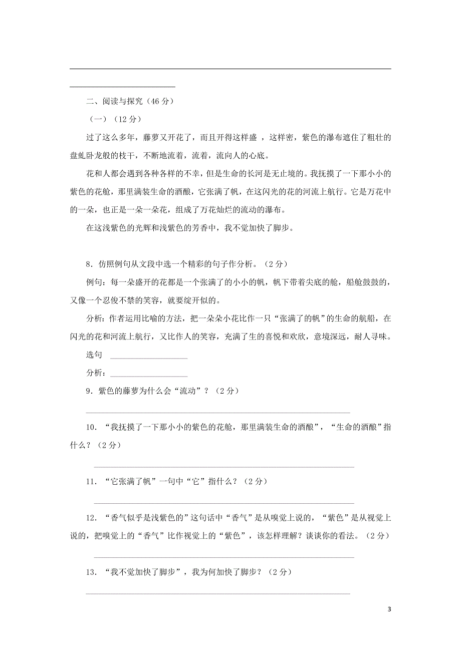 七年级语文上册第1单元综合测试题3新人教版.docx_第3页