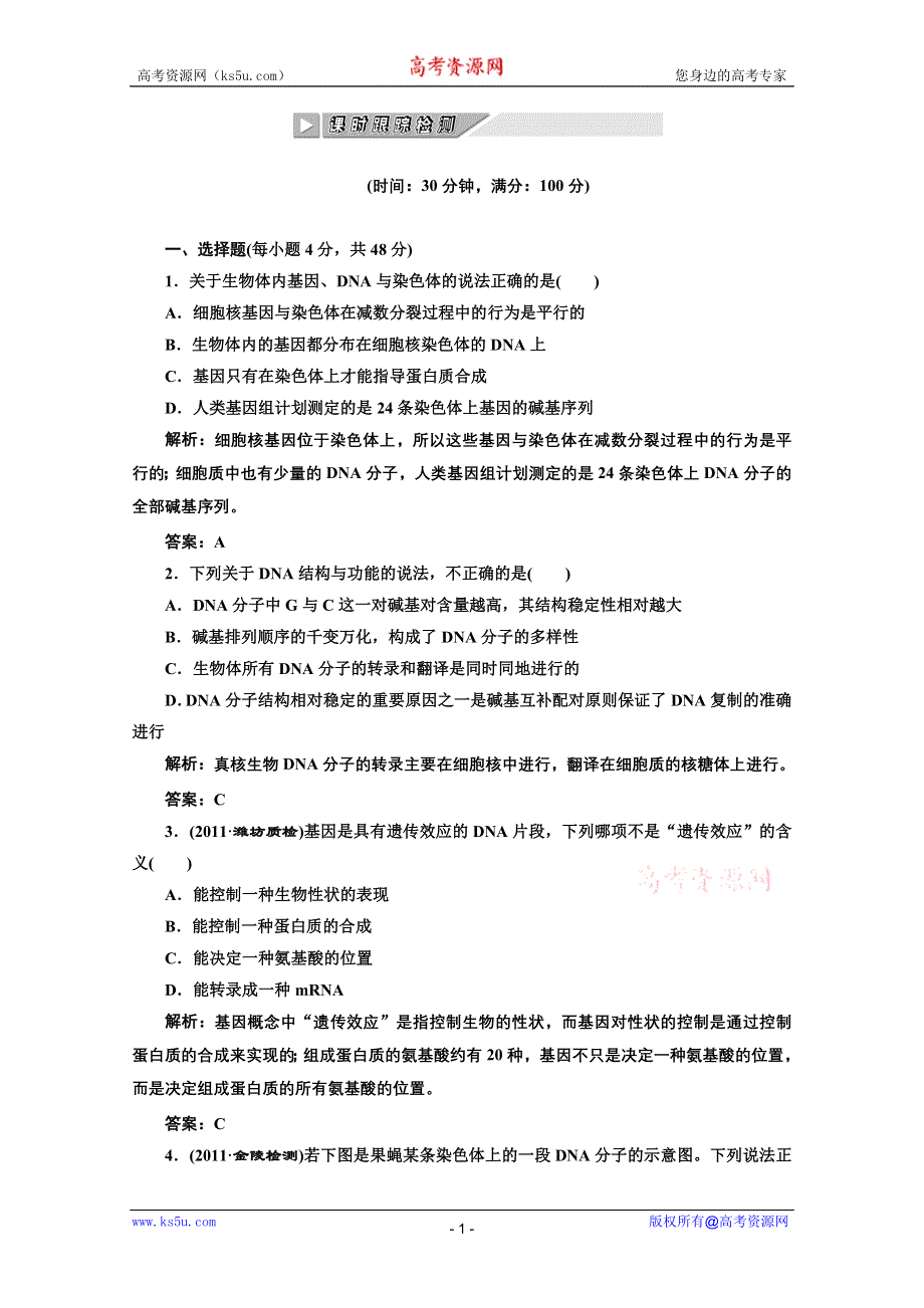 2012《创新方案》生物一轮复习课时跟踪检测 第九章第2、3、4节 DNA分子的结构、复制及基因是有遗传效应的DNA片段（人教版必修二）.doc_第1页