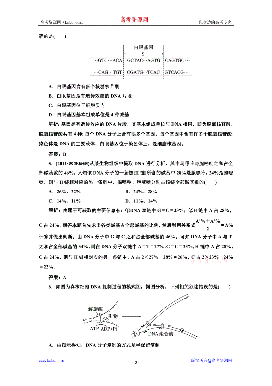 2012《创新方案》生物一轮复习课时跟踪检测 第九章第2、3、4节 DNA分子的结构、复制及基因是有遗传效应的DNA片段（人教版必修二）.doc_第2页