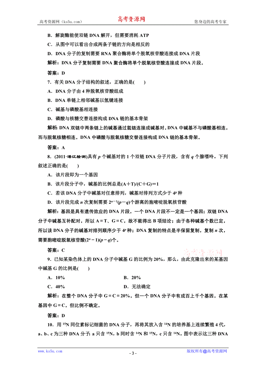 2012《创新方案》生物一轮复习课时跟踪检测 第九章第2、3、4节 DNA分子的结构、复制及基因是有遗传效应的DNA片段（人教版必修二）.doc_第3页