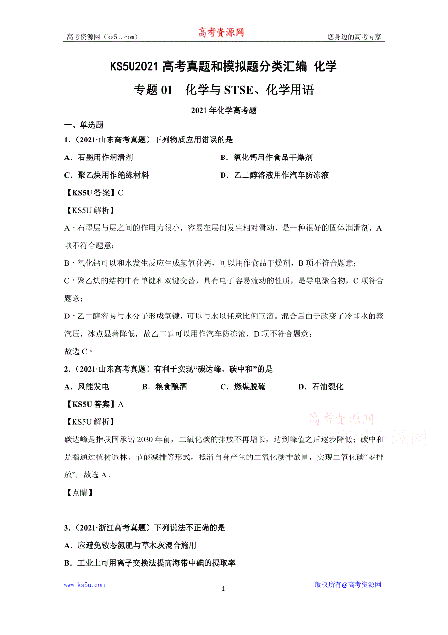 《推荐》2021年高考真题和模拟题分类汇编 化学 专题01 化学与STSE、化学用语 WORD版含解析.docx_第1页