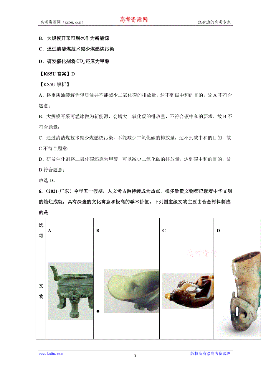 《推荐》2021年高考真题和模拟题分类汇编 化学 专题01 化学与STSE、化学用语 WORD版含解析.docx_第3页