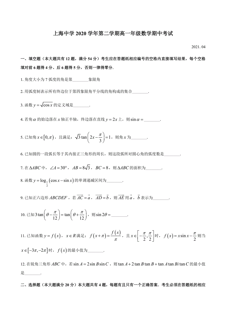 上海市上海中学2020-2021学年高一下学期期中考试数学试题 WORD版含答案.docx_第1页