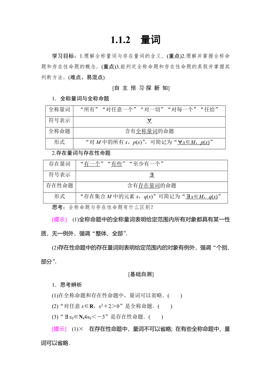 2018年秋新课堂高中数学人教B版选修1-1学案：第1章 1-1 1-1-2　量词 WORD版含答案.doc_第1页