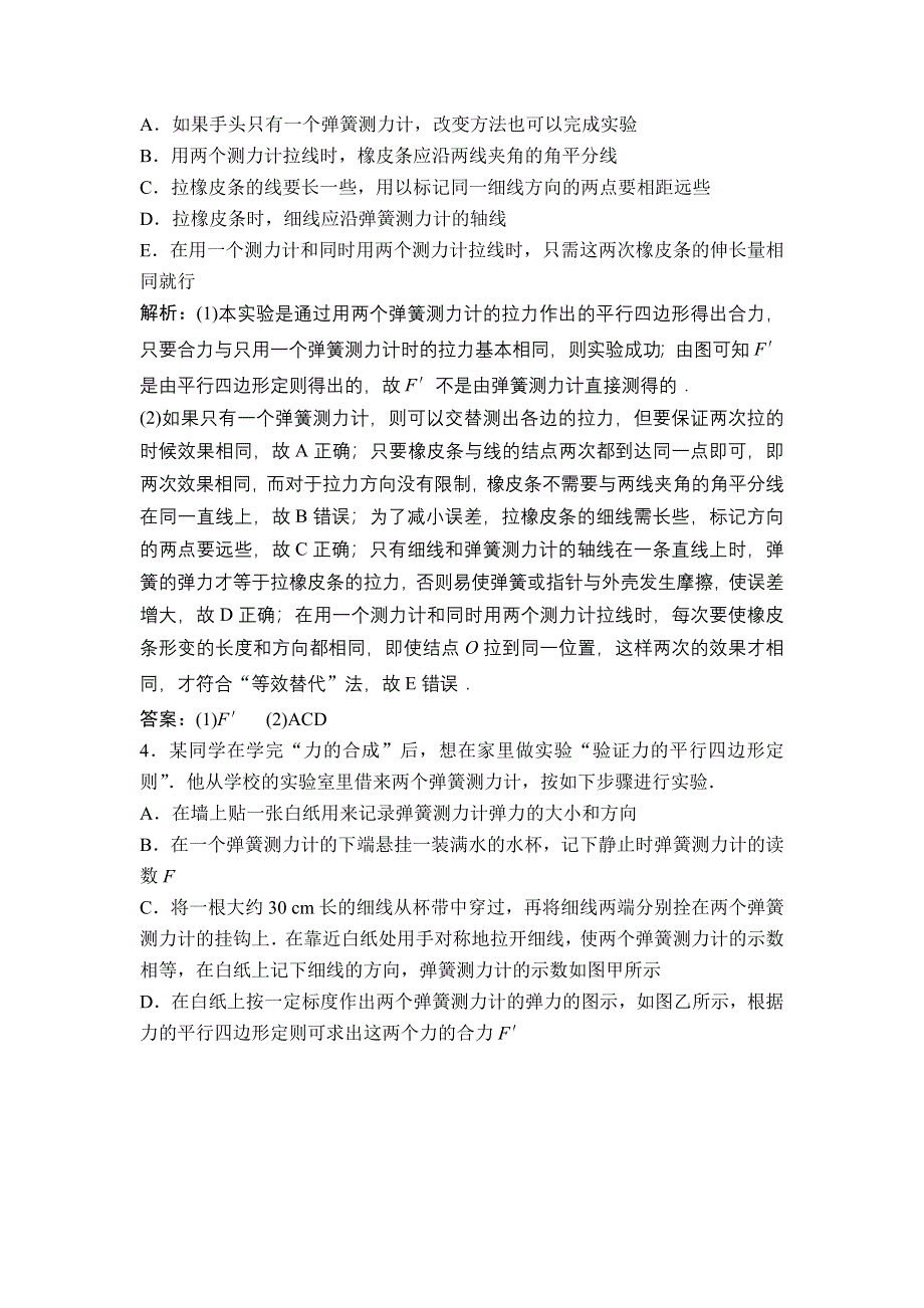 《优化探究》2017届高三物理新课标一轮复习课时练随堂反馈与课时作业：实验3 验证力的平行四边形定则 WORD版含解析.doc_第3页