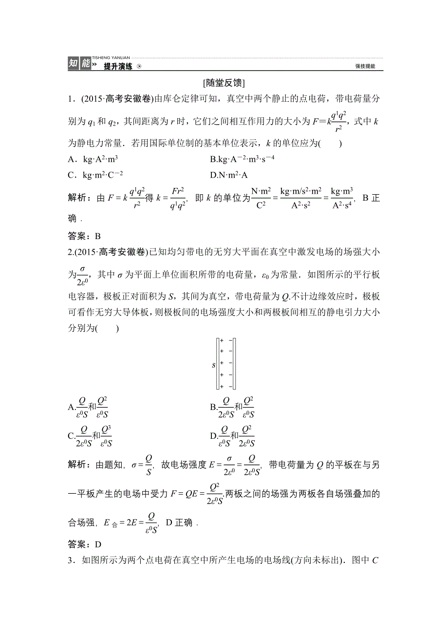 《优化探究》2017届高三物理新课标一轮复习课时练随堂反馈与课时作业：第6章-第1讲　电场的力的性质 WORD版含解析.doc_第1页