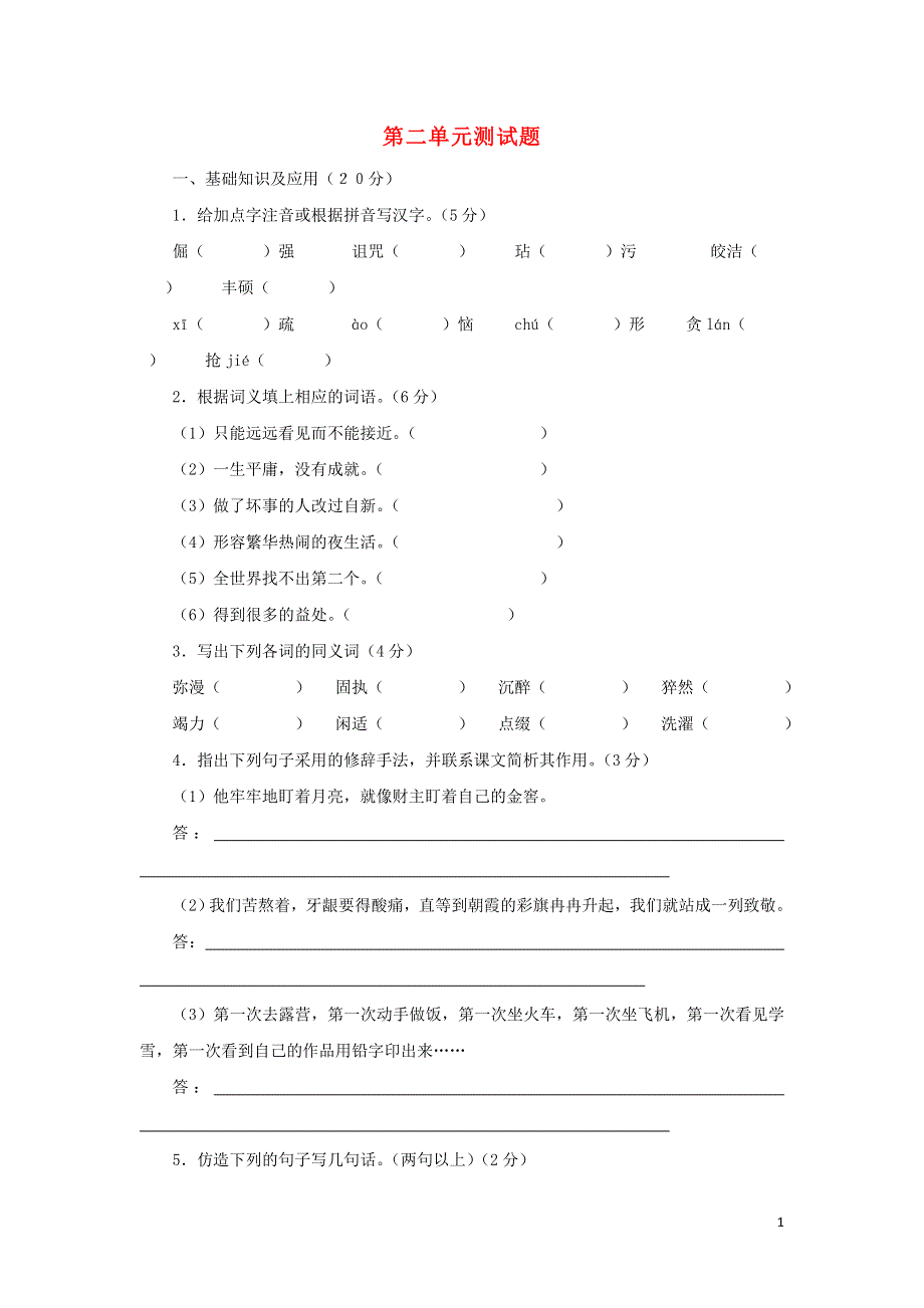 七年级语文上册第2单元综合测试题2新人教版.docx_第1页