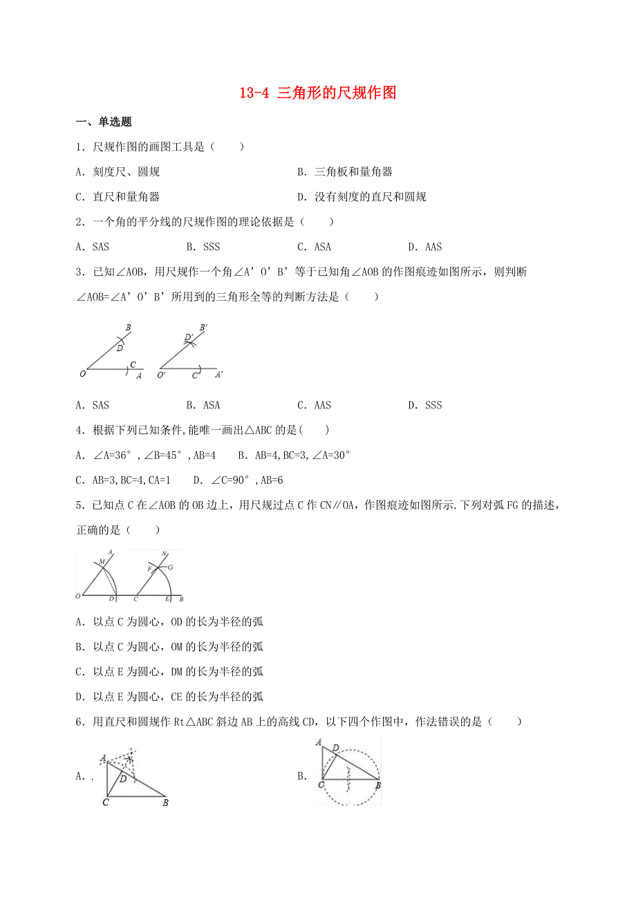 2020-2021学年八年级数学上册 第十三章 全等三角形 13.doc_第1页