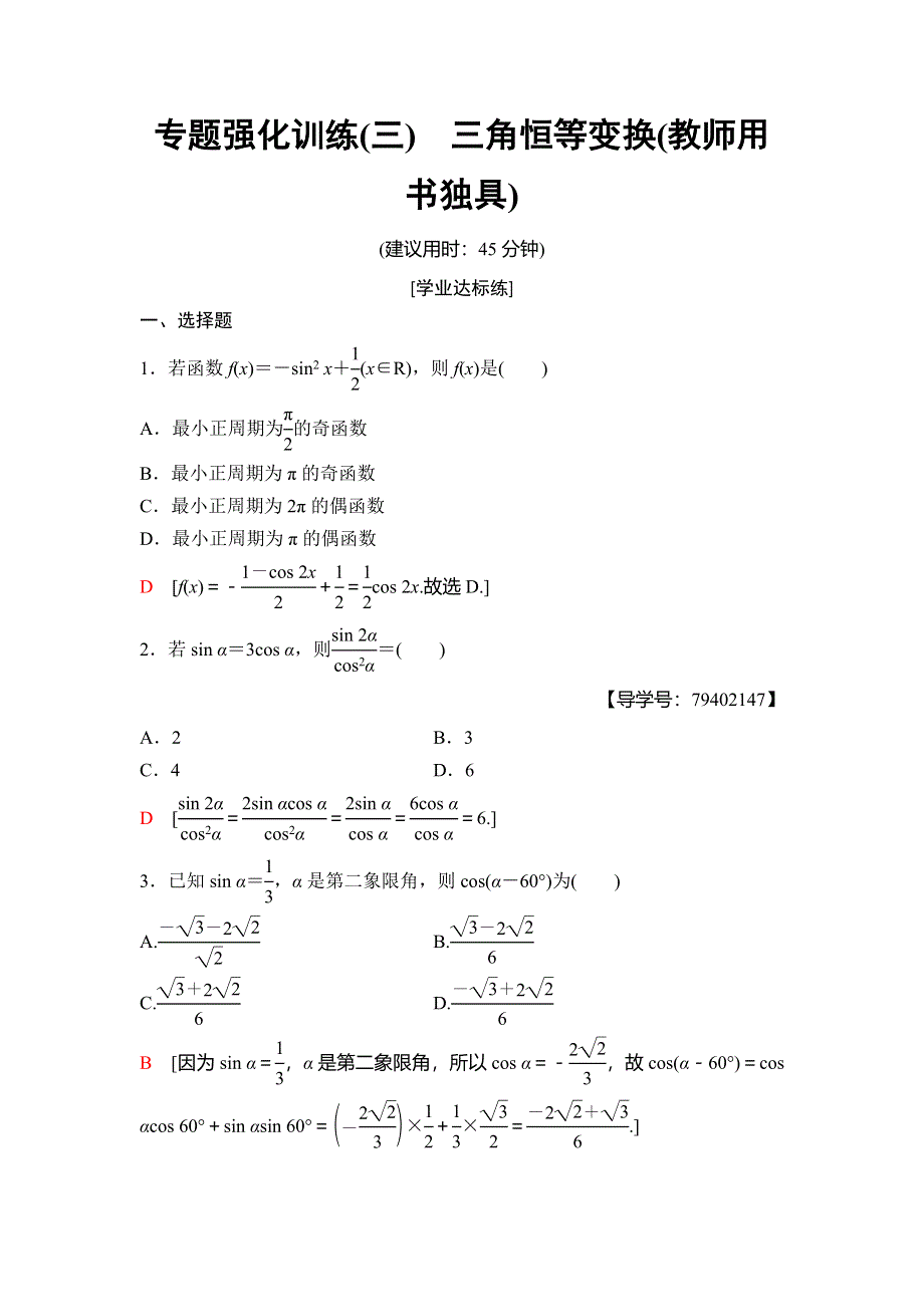 2018年秋新课堂高中数学人教B版必修四专题强化训练3　三角恒等变换 WORD版含解析.doc_第1页