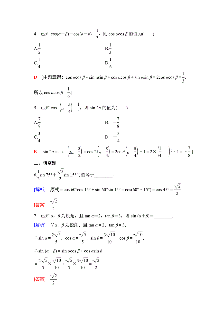 2018年秋新课堂高中数学人教B版必修四专题强化训练3　三角恒等变换 WORD版含解析.doc_第2页