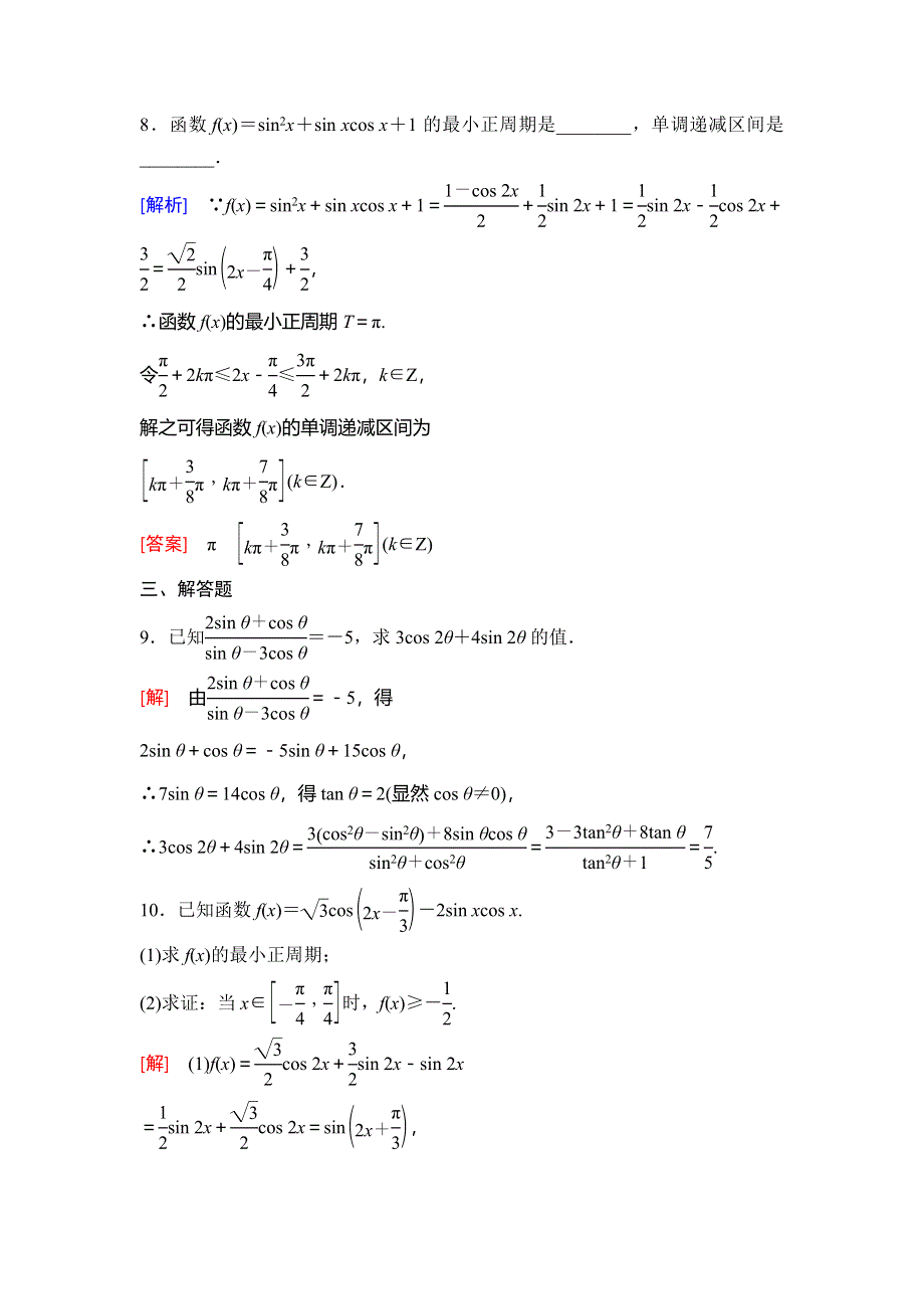 2018年秋新课堂高中数学人教B版必修四专题强化训练3　三角恒等变换 WORD版含解析.doc_第3页