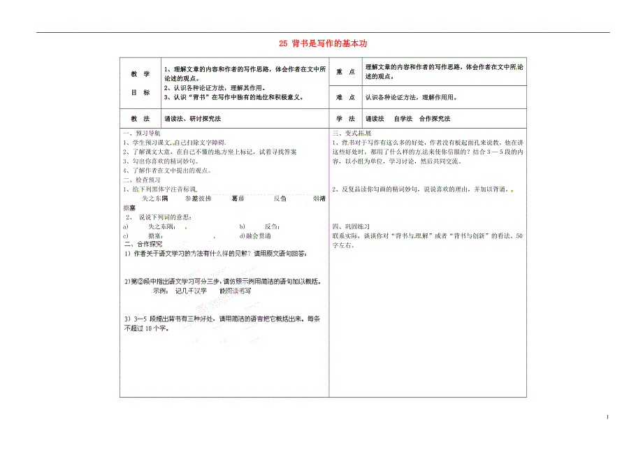 七年级语文上册第25课背书是写作的基本功学案无答案冀教版.docx_第1页