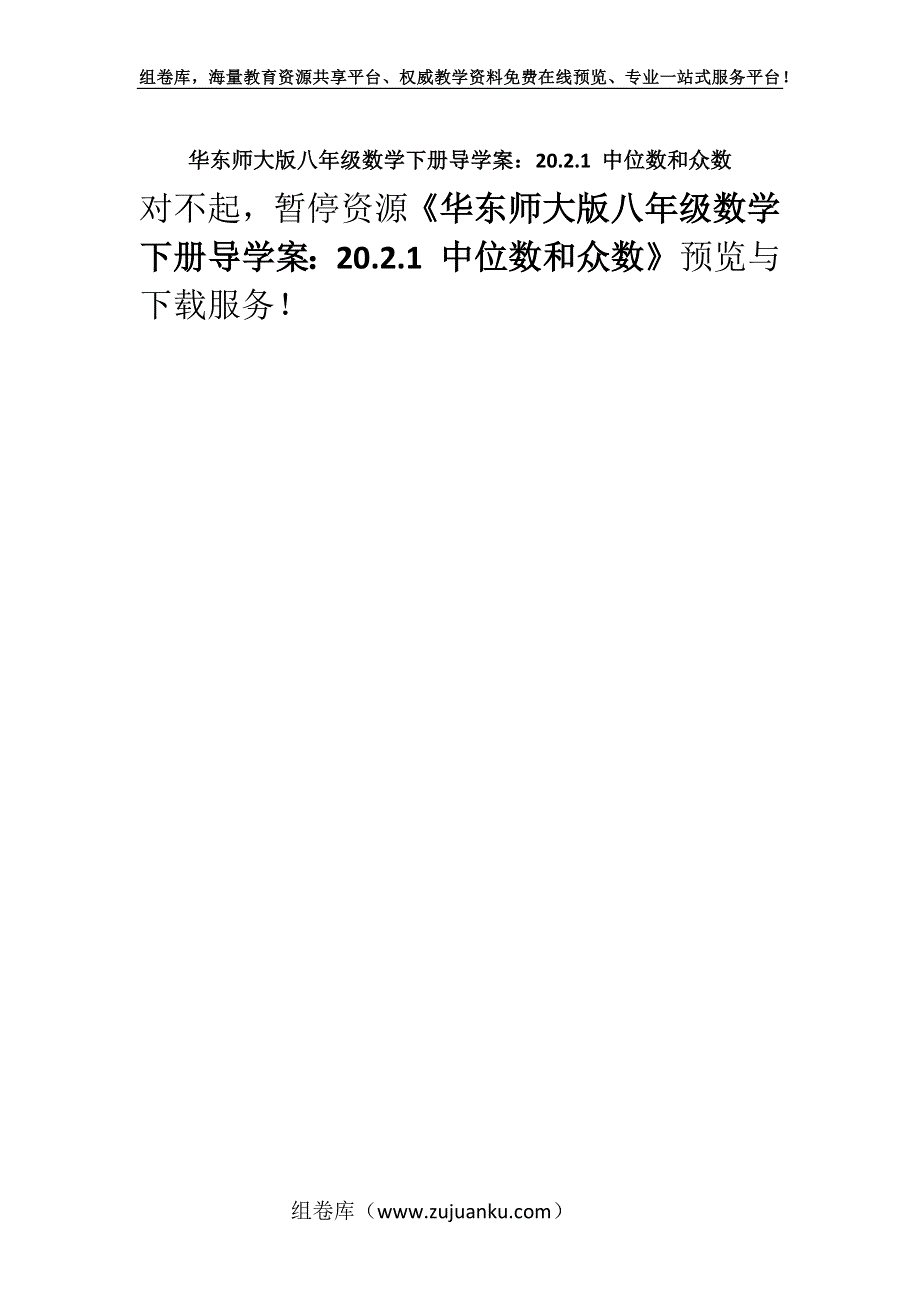 华东师大版八年级数学下册导学案：20.2.1 中位数和众数.docx_第1页