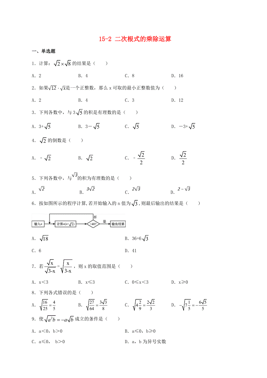 2020-2021学年八年级数学上册 第十五章 二次根式 15.2 二次根式的乘除运算同步测试 （新版）冀教版.doc_第1页