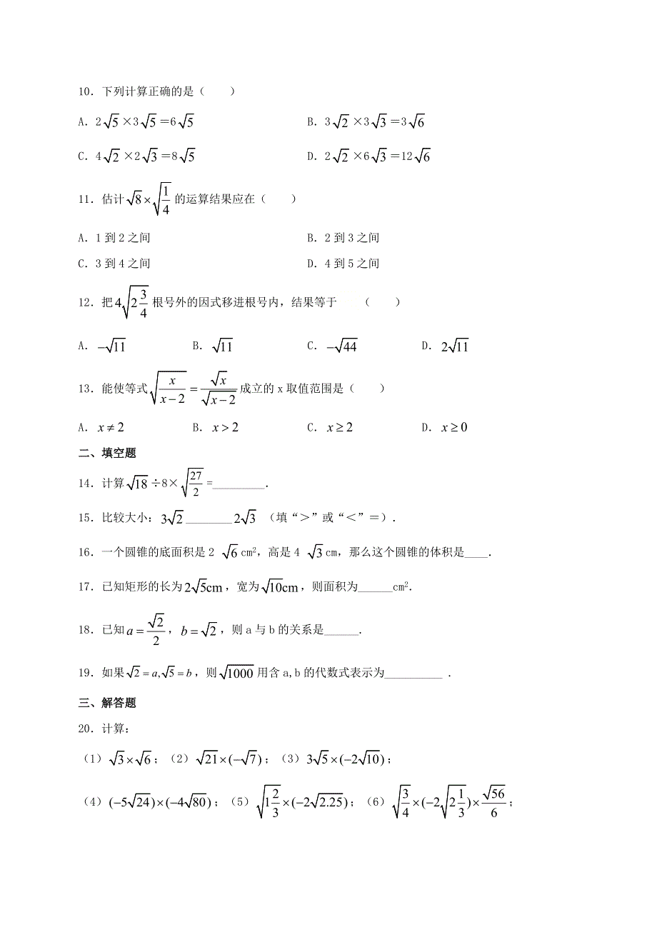 2020-2021学年八年级数学上册 第十五章 二次根式 15.2 二次根式的乘除运算同步测试 （新版）冀教版.doc_第2页