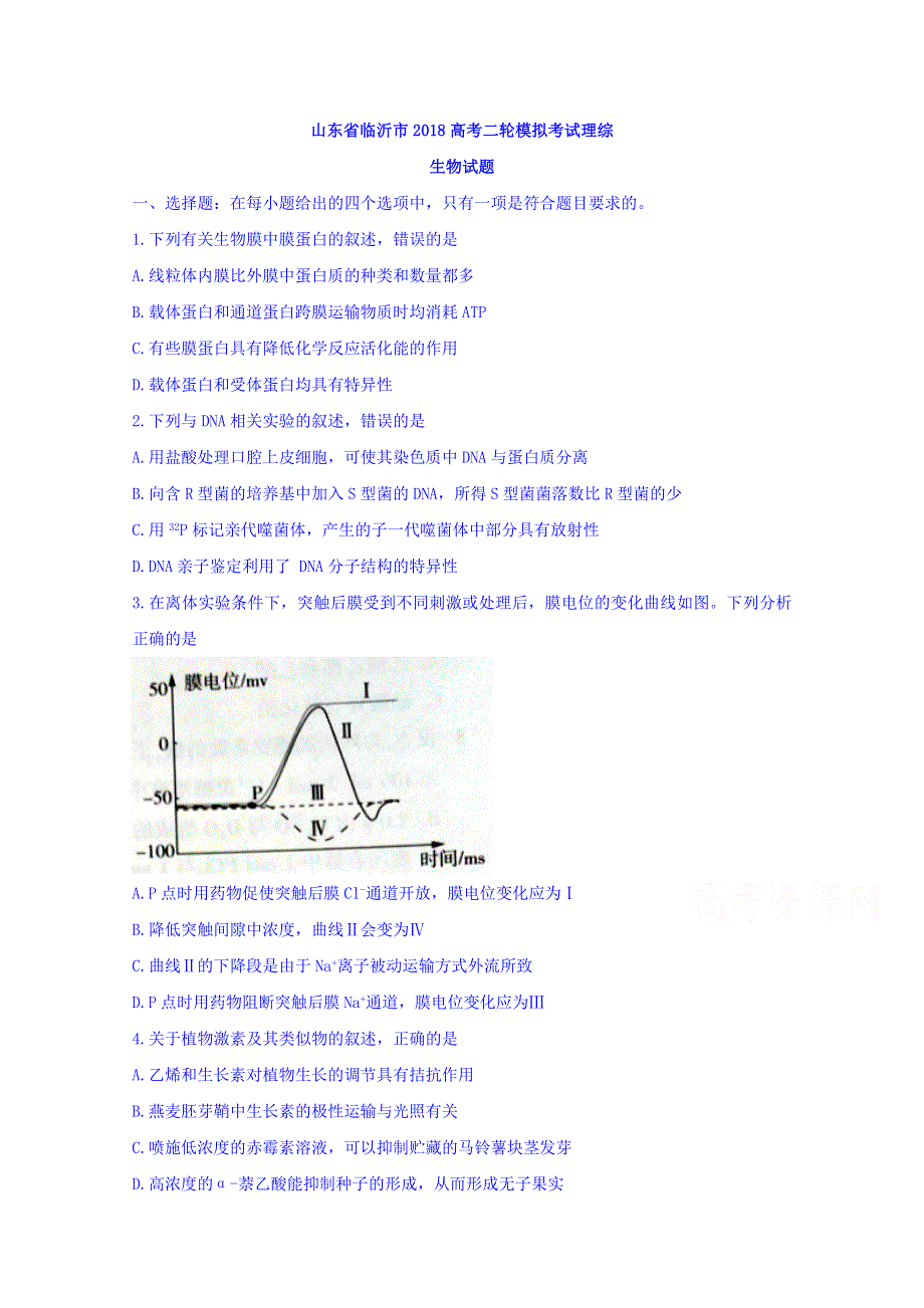 山东省临沂市2018高考二轮模拟考试理综生物试题 WORD版缺答案.doc_第1页