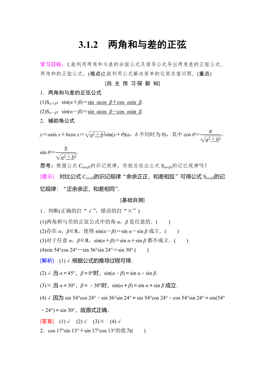 2018年秋新课堂高中数学人教B版必修四学案：第3章 3-1 3-1-2　两角和与差的正弦 WORD版含答案.doc_第1页