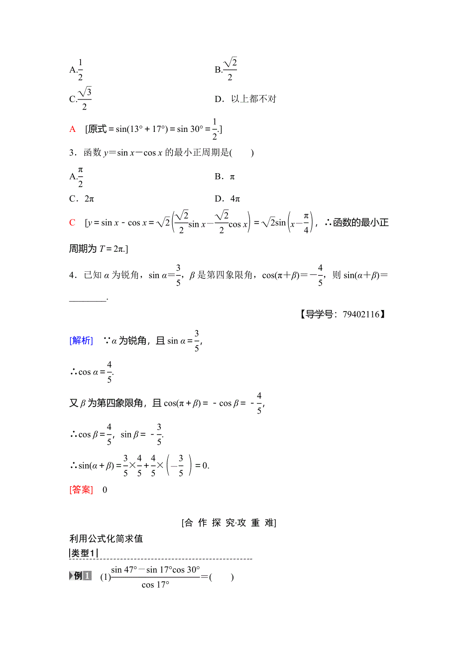 2018年秋新课堂高中数学人教B版必修四学案：第3章 3-1 3-1-2　两角和与差的正弦 WORD版含答案.doc_第2页