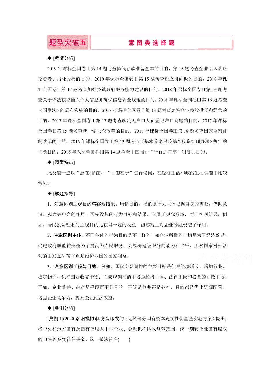 2020届高考政治二轮复习教师用书：下篇 专题一 热点题型突破五 WORD版含解析.doc_第1页