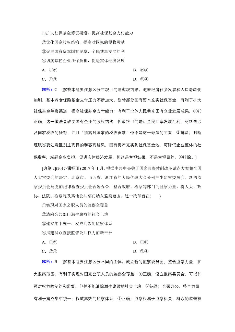 2020届高考政治二轮复习教师用书：下篇 专题一 热点题型突破五 WORD版含解析.doc_第2页