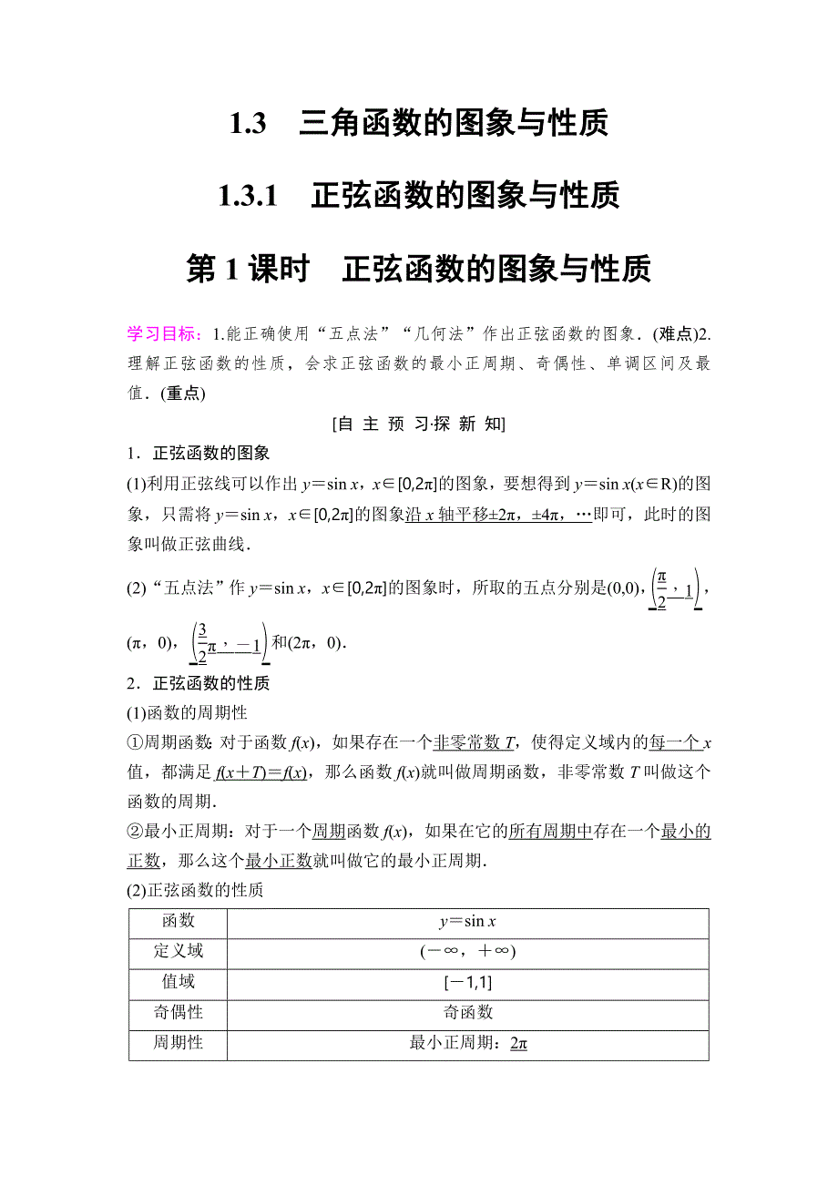 2018年秋新课堂高中数学人教B版必修四学案：第1章 1-3 1-3-1 第1课时　正弦函数的图象与性质 WORD版含答案.doc_第1页