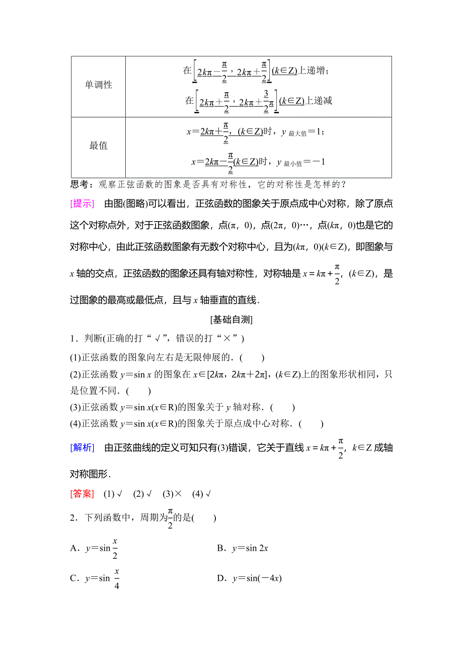 2018年秋新课堂高中数学人教B版必修四学案：第1章 1-3 1-3-1 第1课时　正弦函数的图象与性质 WORD版含答案.doc_第2页