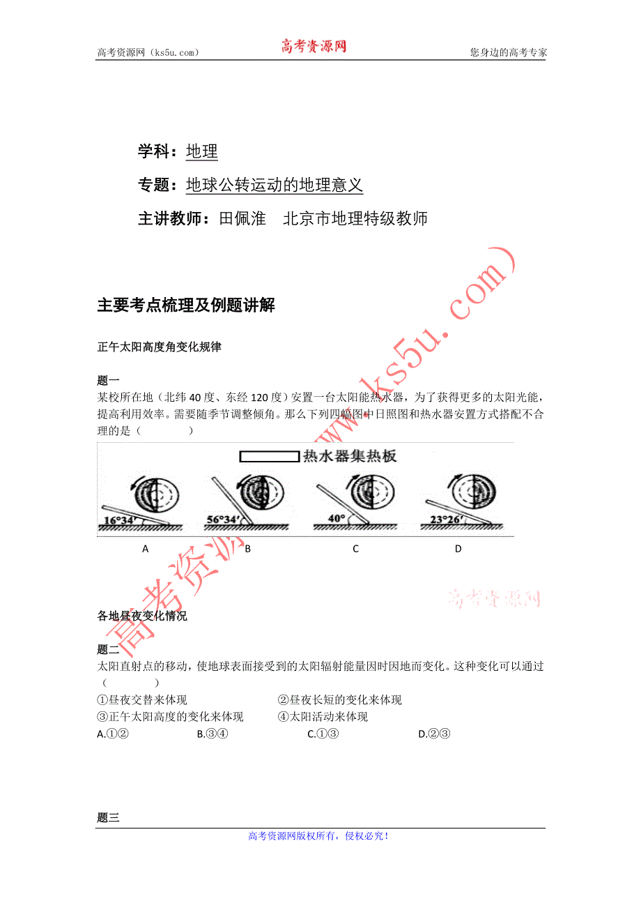 《北京特级教师+同步复习精讲辅导》2014-2015学年高中地理人教必修一辅导讲义+课后练习：地球公转运动的地理意义--讲义.doc_第1页