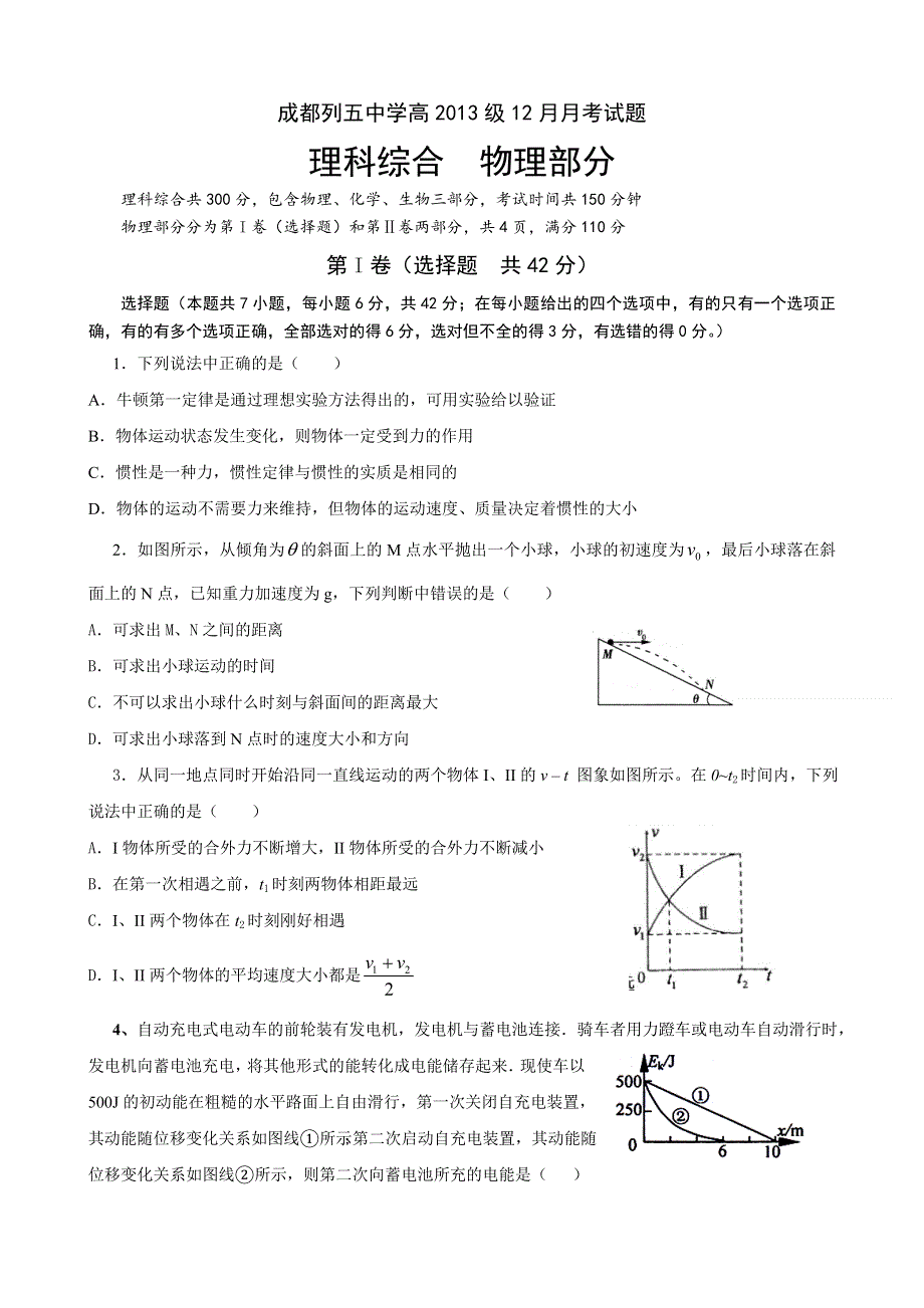 四川省成都市列五中学2013届高三12月第一次月考物理试题 WORD版含答案.doc_第1页