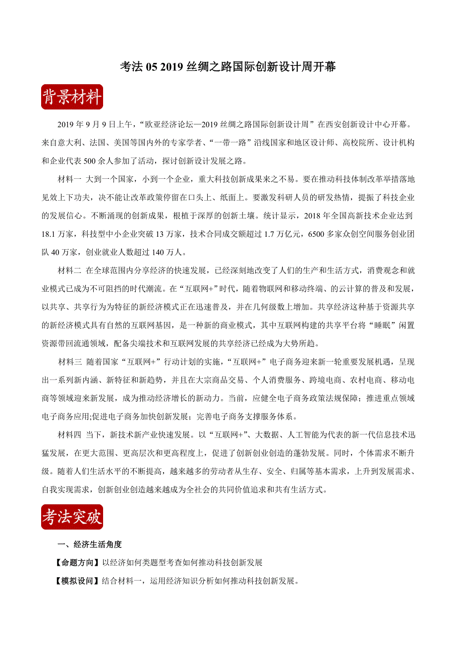 2020届高考政治二轮复习时事热点专题05--2019丝绸之路国际创新设计周开幕 WORD版含解析.doc_第1页