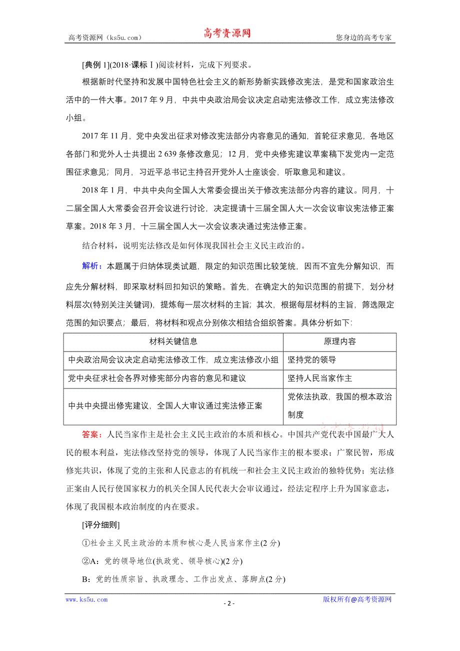 2020届高考政治二轮复习教师用书：下篇 专题一 热点题型突破六 WORD版含解析.doc_第2页