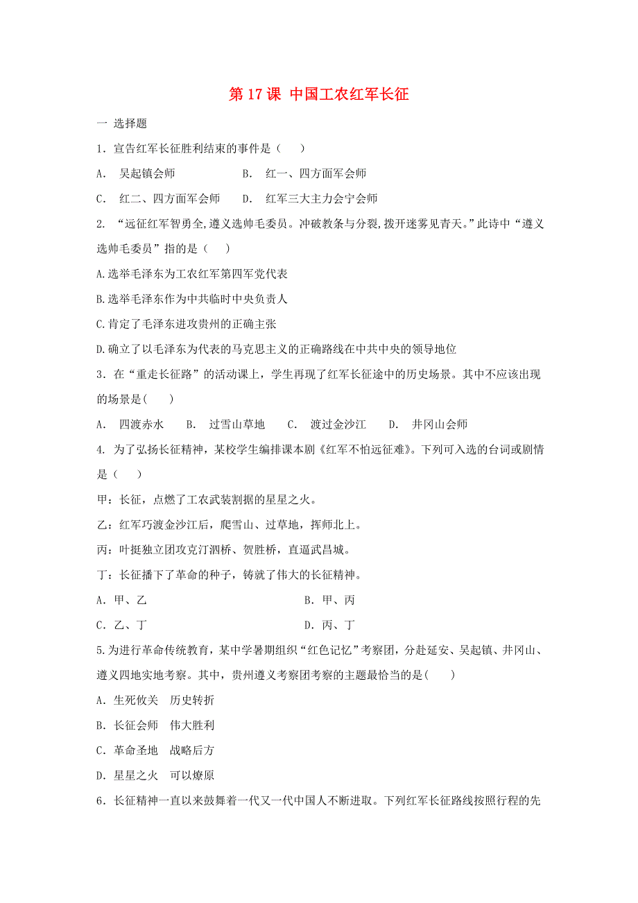 2020-2021学年八年级历史上册 第五单元 从国共合作到国共对立 第17课 中国工农红军长征同步练习 新人教版.doc_第1页