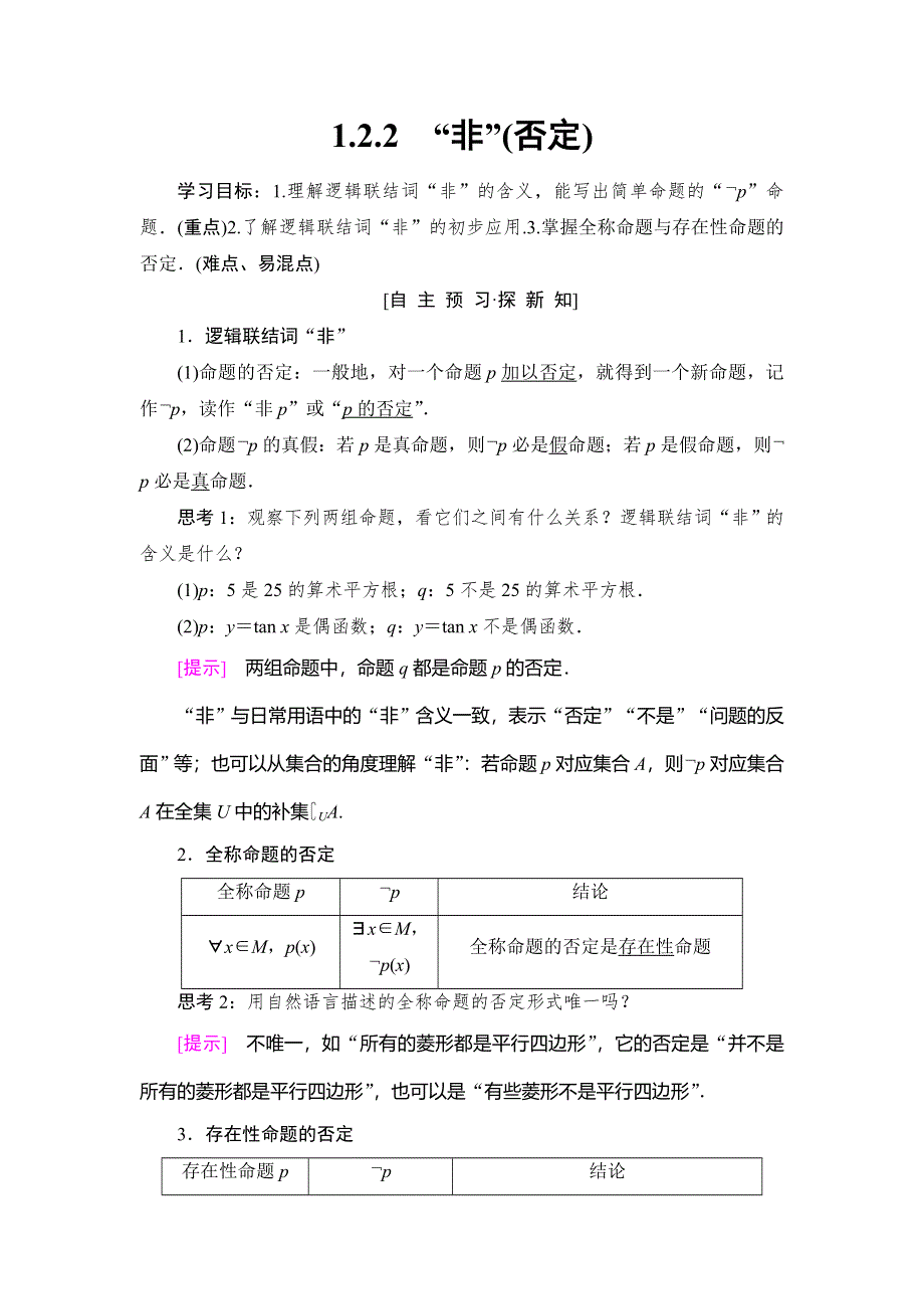 2018年秋新课堂高中数学人教B版选修2-1学案：第1章 1-2 1-2-2　“非”（否定） WORD版含答案.doc_第1页