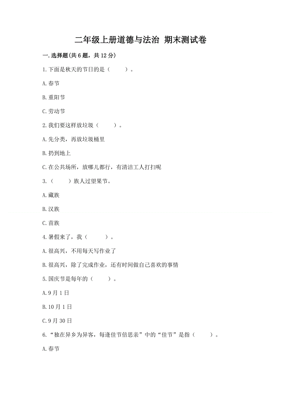 二年级上册道德与法治 期末测试卷（夺分金卷）.docx_第1页