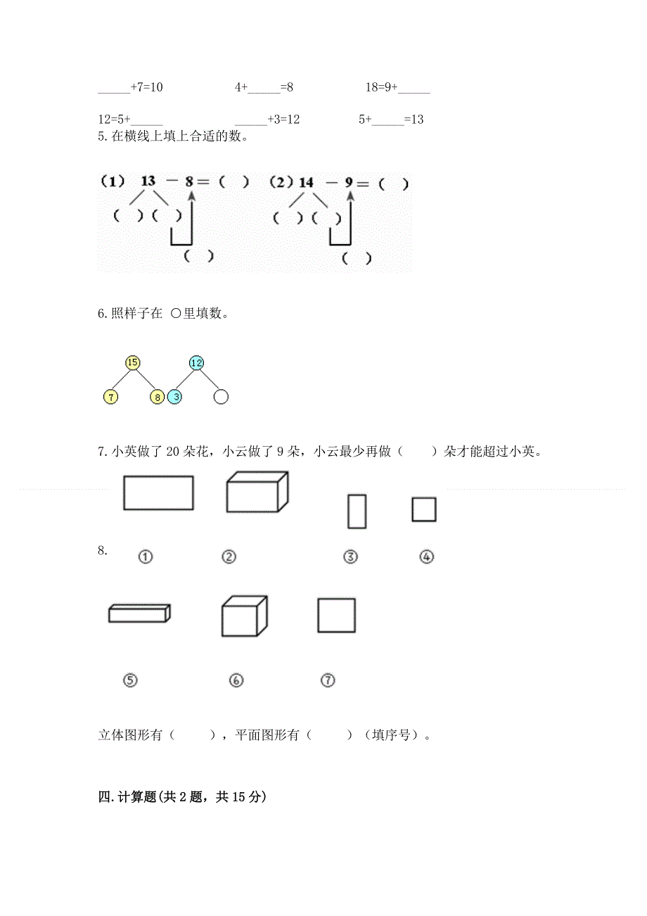 小学一年级下册数学期中测试卷精品（达标题）.docx_第3页