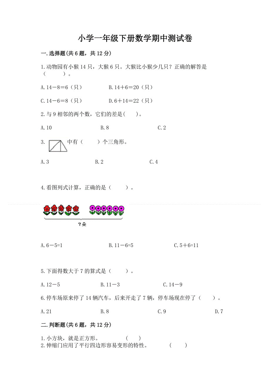 小学一年级下册数学期中测试卷附参考答案【典型题】.docx_第1页