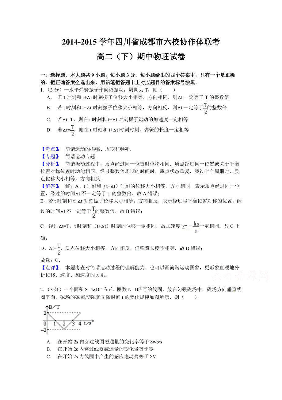 四川省成都市六校协作体2014-2015学年高二下学期期中联考物理试题 WORD版含解析.doc_第1页