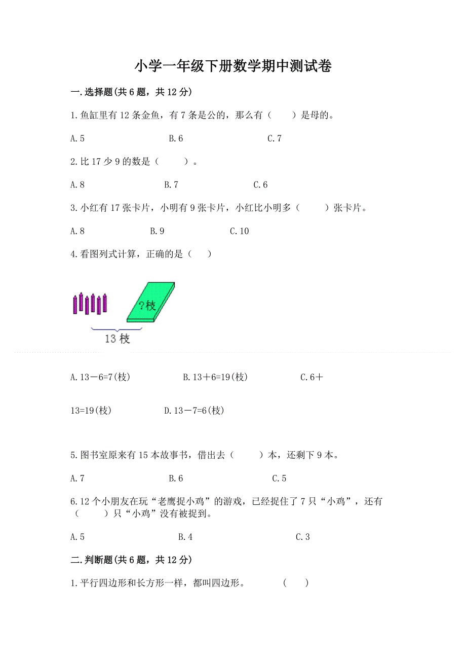 小学一年级下册数学期中测试卷附下载答案.docx_第1页