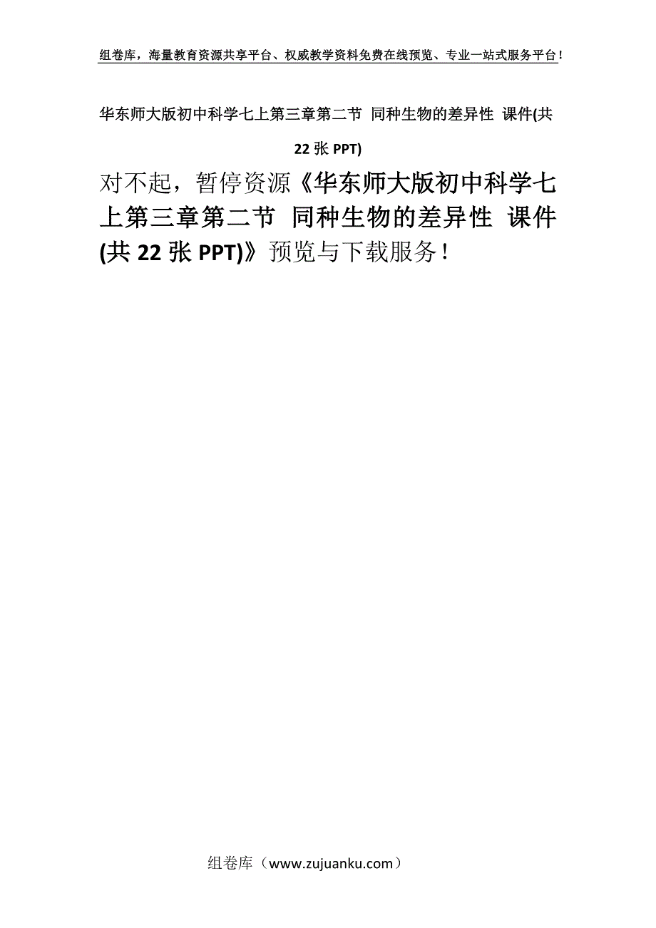 华东师大版初中科学七上第三章第二节 同种生物的差异性 课件(共22张PPT).docx_第1页