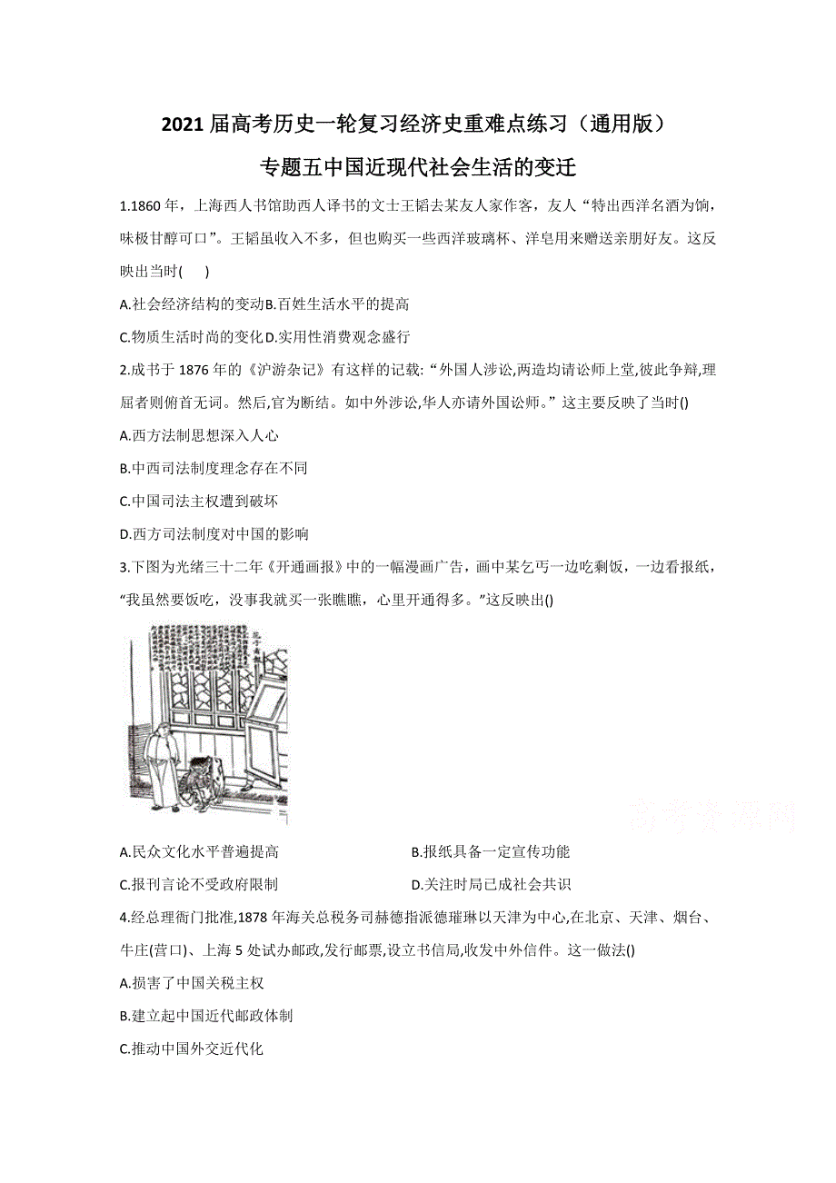 2021届新高考历史一轮通用版复习 专题五 中国近现代社会生活的变迁 作业 WORD版含解析.doc_第1页