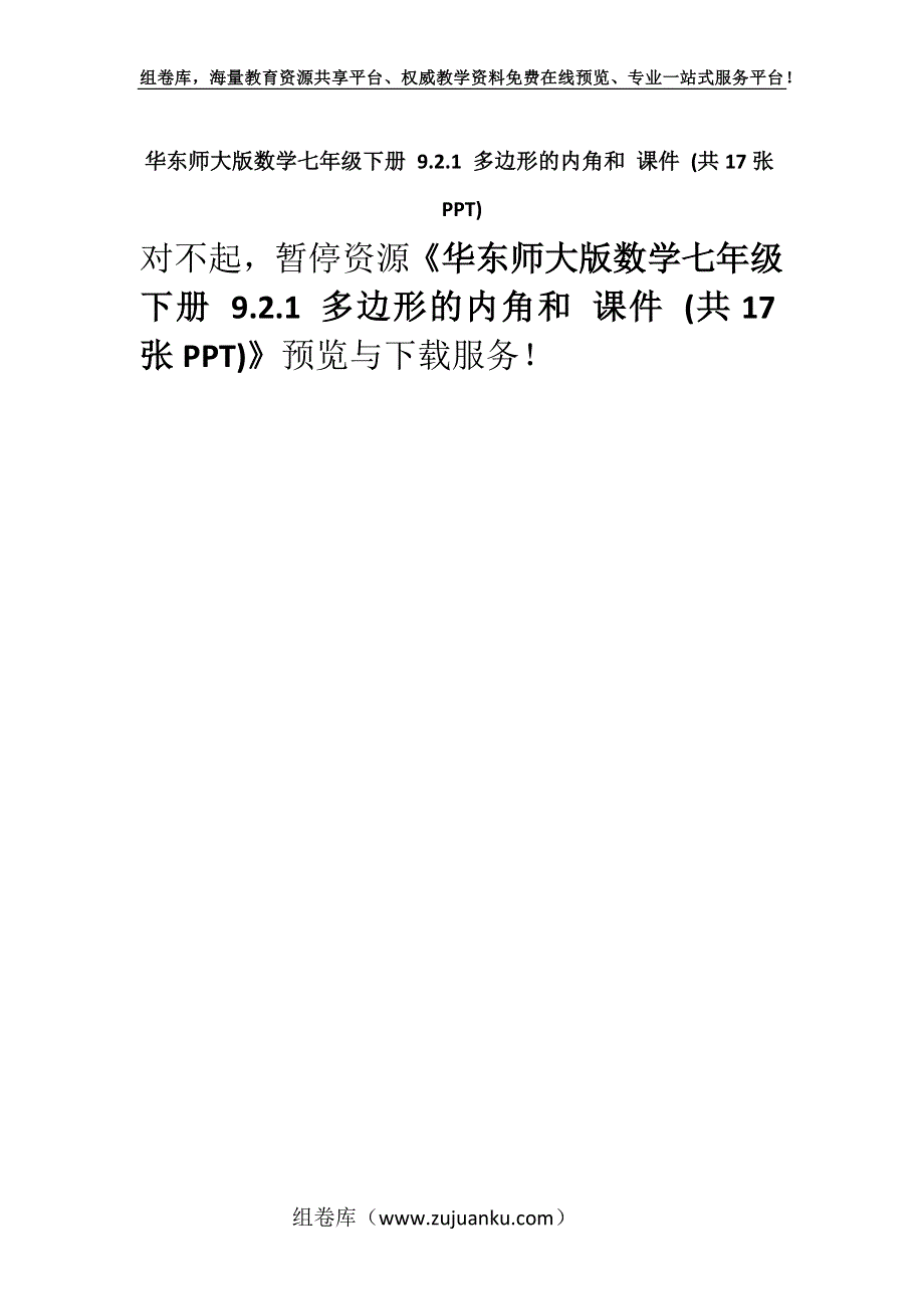 华东师大版数学七年级下册 9.2.1 多边形的内角和 课件 (共17张PPT).docx_第1页