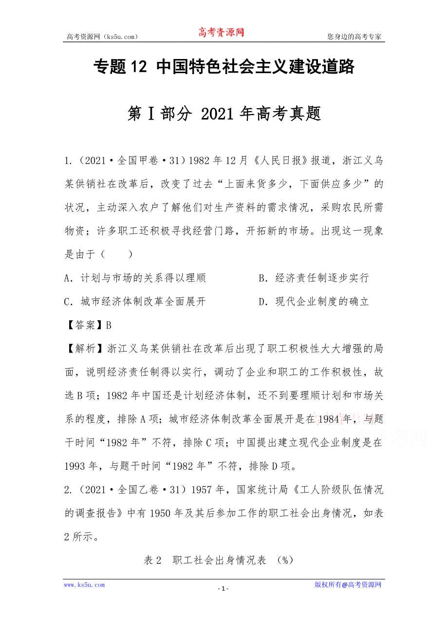 《推荐》2021年高考真题和模拟题分类汇编 历史 专题12 中国特色社会主义建设道路 WORD版含解析.docx_第1页