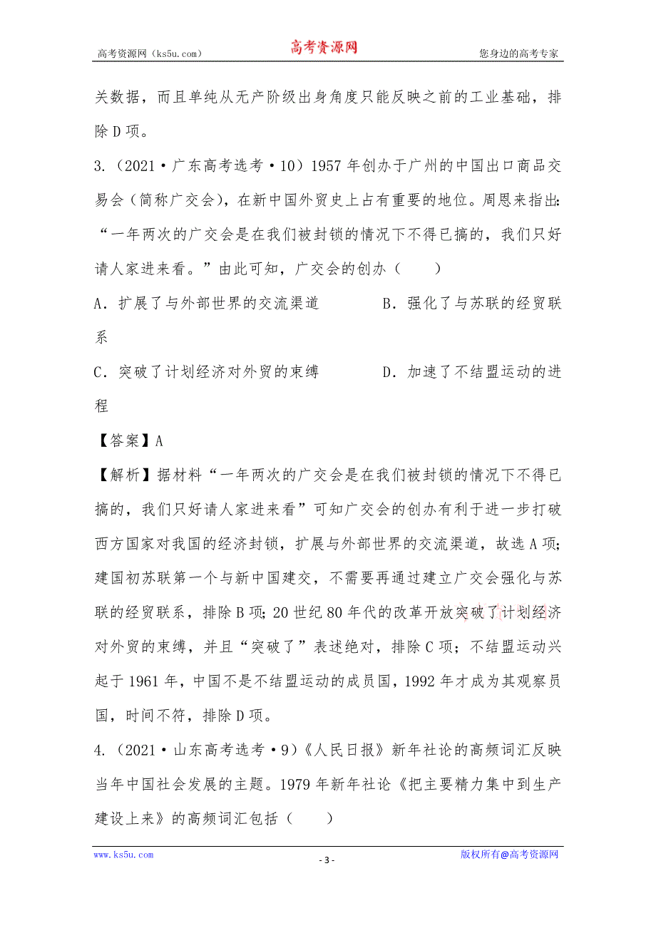 《推荐》2021年高考真题和模拟题分类汇编 历史 专题12 中国特色社会主义建设道路 WORD版含解析.docx_第3页