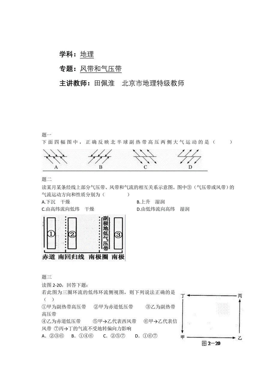 《北京特级教师 同步复习精讲辅导》2014-2015学年高中地理人教必修一辅导讲义 课后练习：风带和气压带课后练习二及详解.doc_第1页