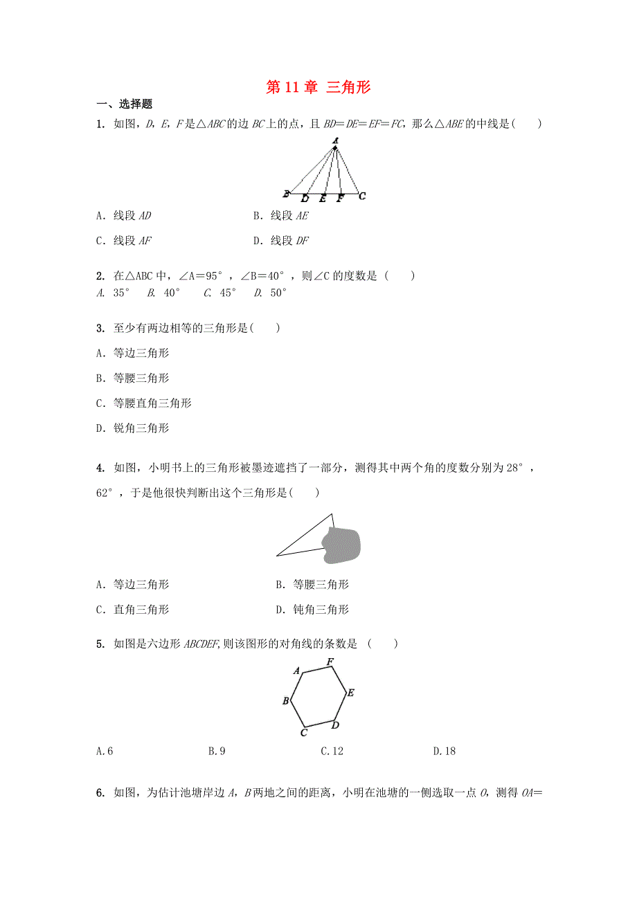 2020-2021学年八年级数学上册 第11章 三角形章末综合训练（含解析）（新版）新人教版.doc_第1页