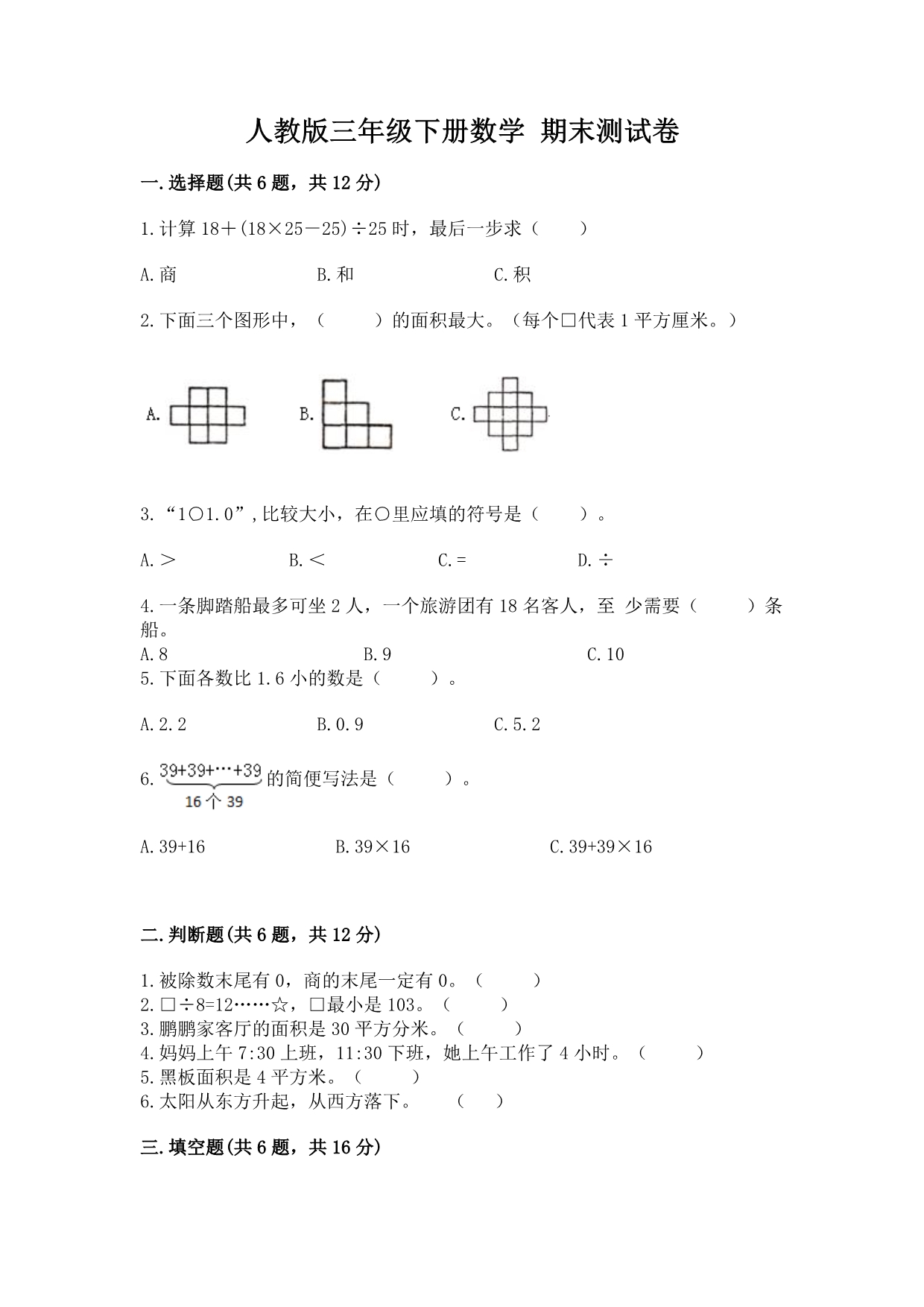 人教版三年级下册数学 期末测试卷附答案【典型题】.docx_第1页