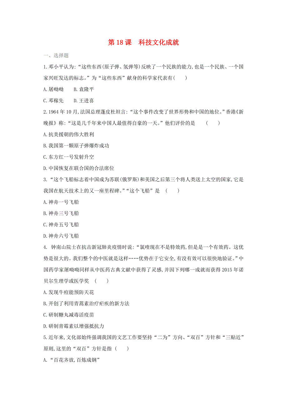 2020-2021学年八年级历史下册 第六单元 科技文化与社会生活 第18课 科技文化成就同步训练 新人教版.doc_第1页