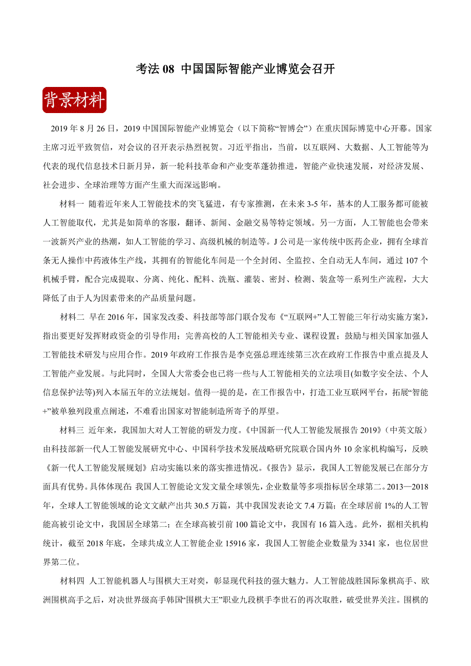 2020届高考政治二轮复习时事热点专题16--中国国际智能产业博览会召开 WORD版含解析.doc_第1页