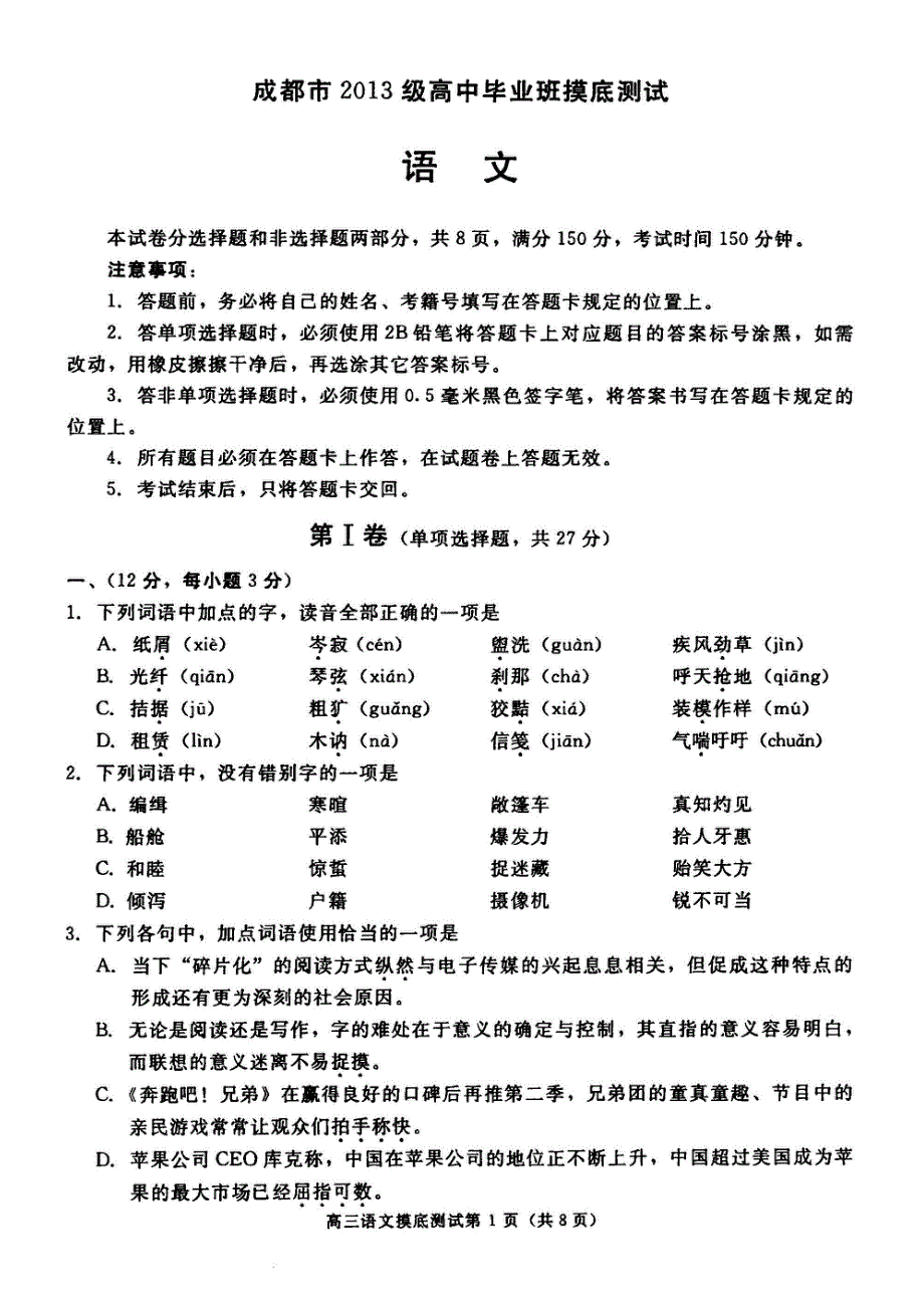 四川省成都市冕宁中学2016届高三上学期开学摸底测试语文试题 PDF版缺答案.pdf_第1页