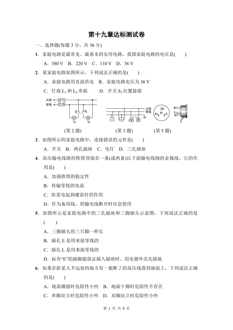 人教版九年级物理下册第十九章达标检测卷.doc_第1页