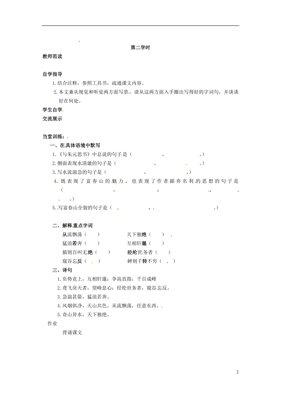 七年级语文上册第20课与朱元思书学案2无答案冀教版.docx_第2页